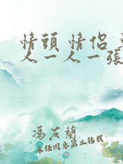 情头 情侣 单人一人一张不明显