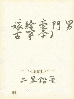 嫁给豪门男妻(古穿今)