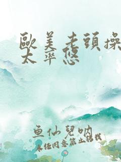 欧美老头操老太太率悠