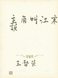 主角叫江寒的小说