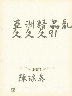 亚洲精品乱码久久久久91