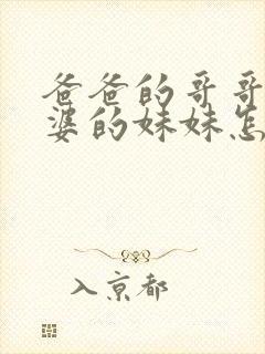 爸爸的哥哥的老婆的妹妹怎么称呼