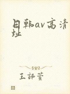 日韩av高清网址