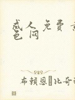 成人 免费 黄色 网