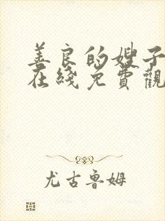 善良的嫂子80在线免费观看