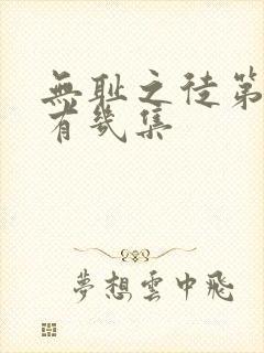 无耻之徒第九季有几集