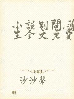 小说别闹,薄先生全文免费阅读