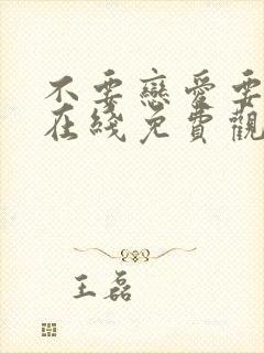 不要恋爱要结婚在线免费观看全集