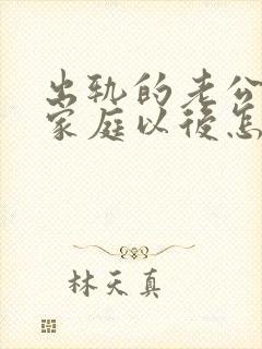 出轨的老公回归家庭以后怎么面对