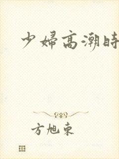 少妇高潮时毛片