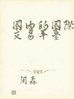 国内的国际黄金交易平台