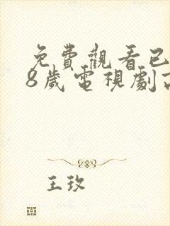 免费观看已满18岁电视剧高清版