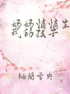 妈妈悄悄生下了我的孩子