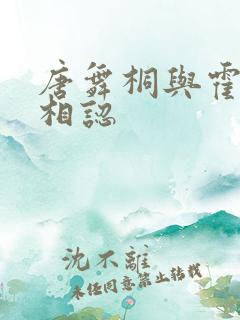 唐舞桐与霍雨浩相认