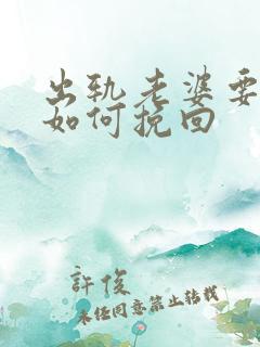 出轨老婆要离婚如何挽回