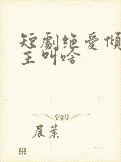 短剧绝爱倾城女主叫啥
