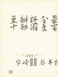 豆瓣评分最高的十部国产电影