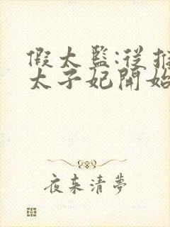 假太监:从推倒太子妃开始txt下载