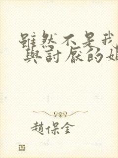 虽然不是我的菜 与讨厌的姐姐