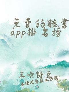 免费的听书软件app排名榜