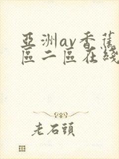 亚洲av香蕉一区二区在线播放