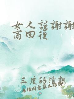 女人说谢谢高情商回复