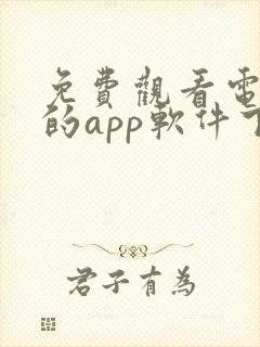 免费观看电视剧的app软件下载