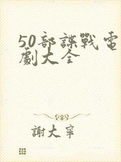 50部谍战电视剧大全