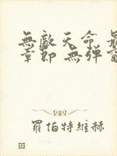 无敌天命 最新章节 无弹窗