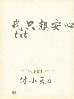我只想安心修仙 txt