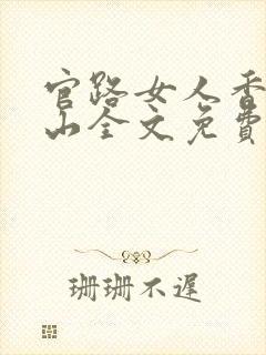 官路女人香金铉山全文免费阅读