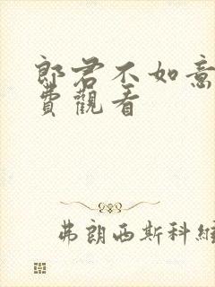 郎君不如意 免费观看