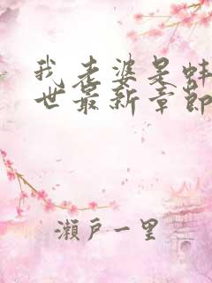 我老婆是蚌精转世最新章节更新内容