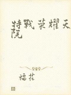 特战荣耀天狼影院