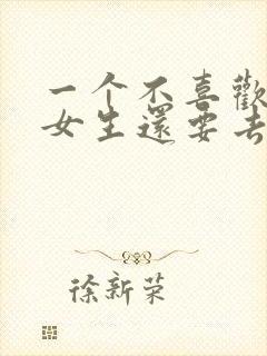 一个不喜欢你的女生还要去追么