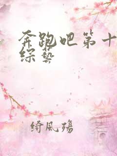 奔跑吧第十一季综艺