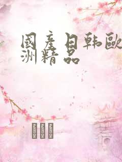 国产日韩欧美亚洲精品