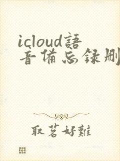 icloud语音备忘录删除了怎么恢复