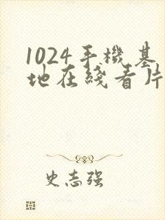 1024手机基地在线看片你懂的