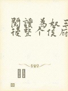 阅读 为奴三年后整个侯府跪求我原谅