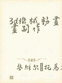 3d机械动画动画制作