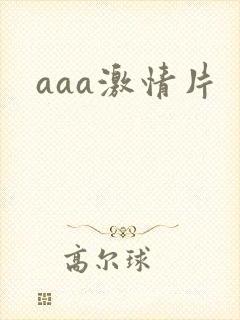 aaa激情片