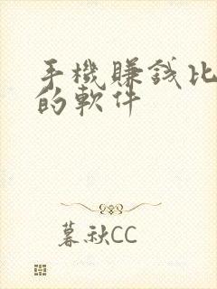 手机赚钱比较快的软件