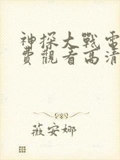 神探大战电影免费观看高清完整版