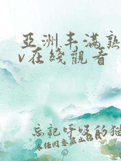 亚洲丰满熟妇av在线观看