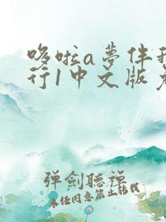 哆啦a梦伴我同行1中文版免费