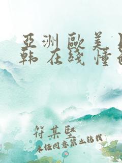 亚洲 欧美 日韩 在线 懂色