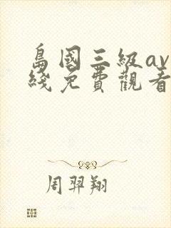 岛国三级av在线免费观看