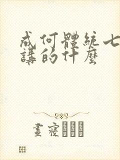 成何体统七英俊讲的什么