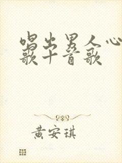 唱出男人心酸的歌十首歌